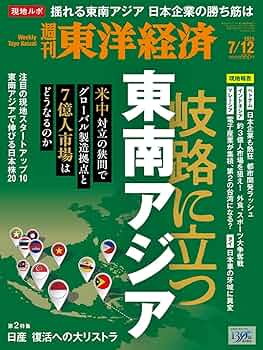 週刊東洋経済 2025年7/12号（岐路に立つ東南アジア）[雑誌