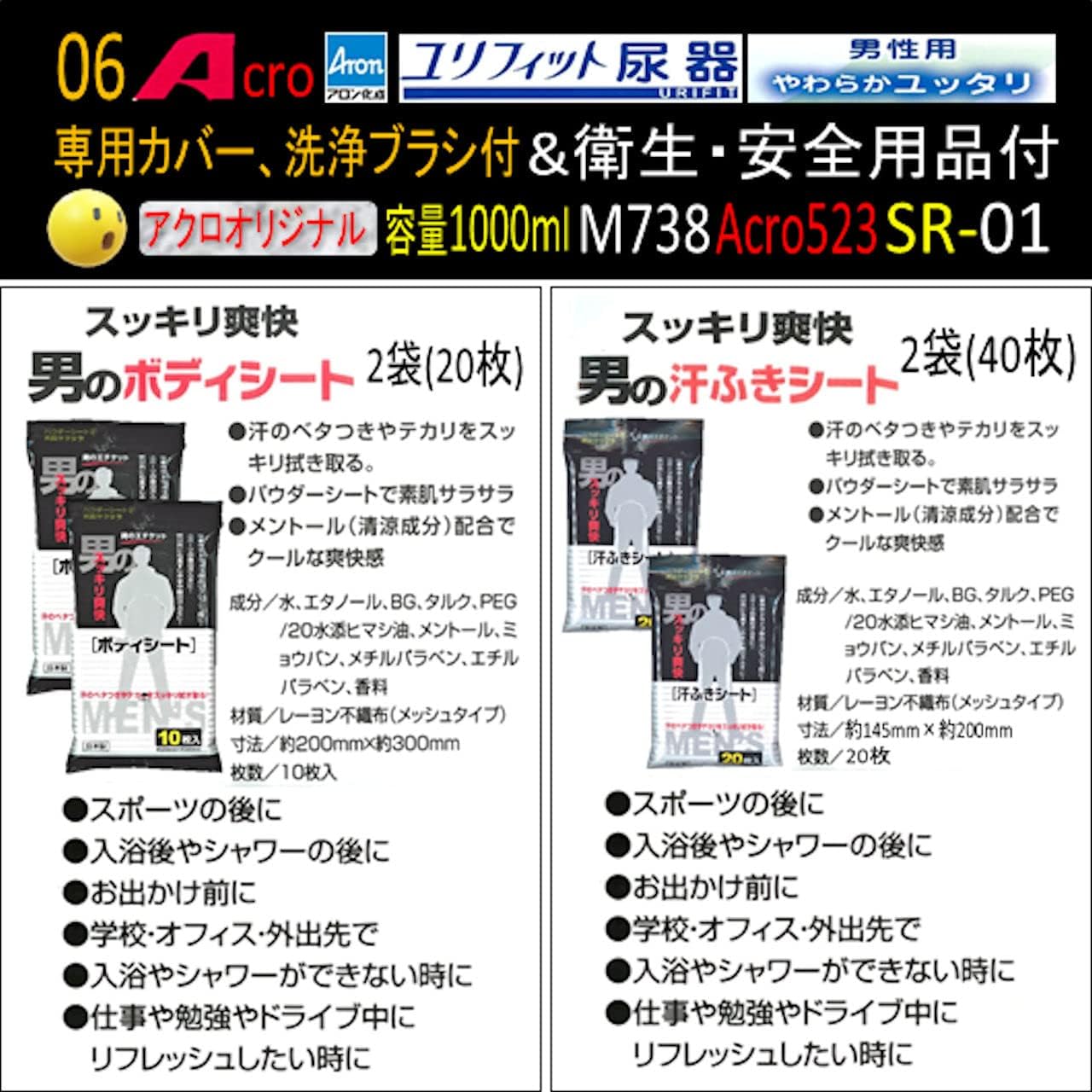 Acro523ユリフィット尿器男性用&衛生・安全用品付M738-SR01-01 尿器男性用Acro523ユリフィット&衛生・安全用品付M738-SR01 尿器