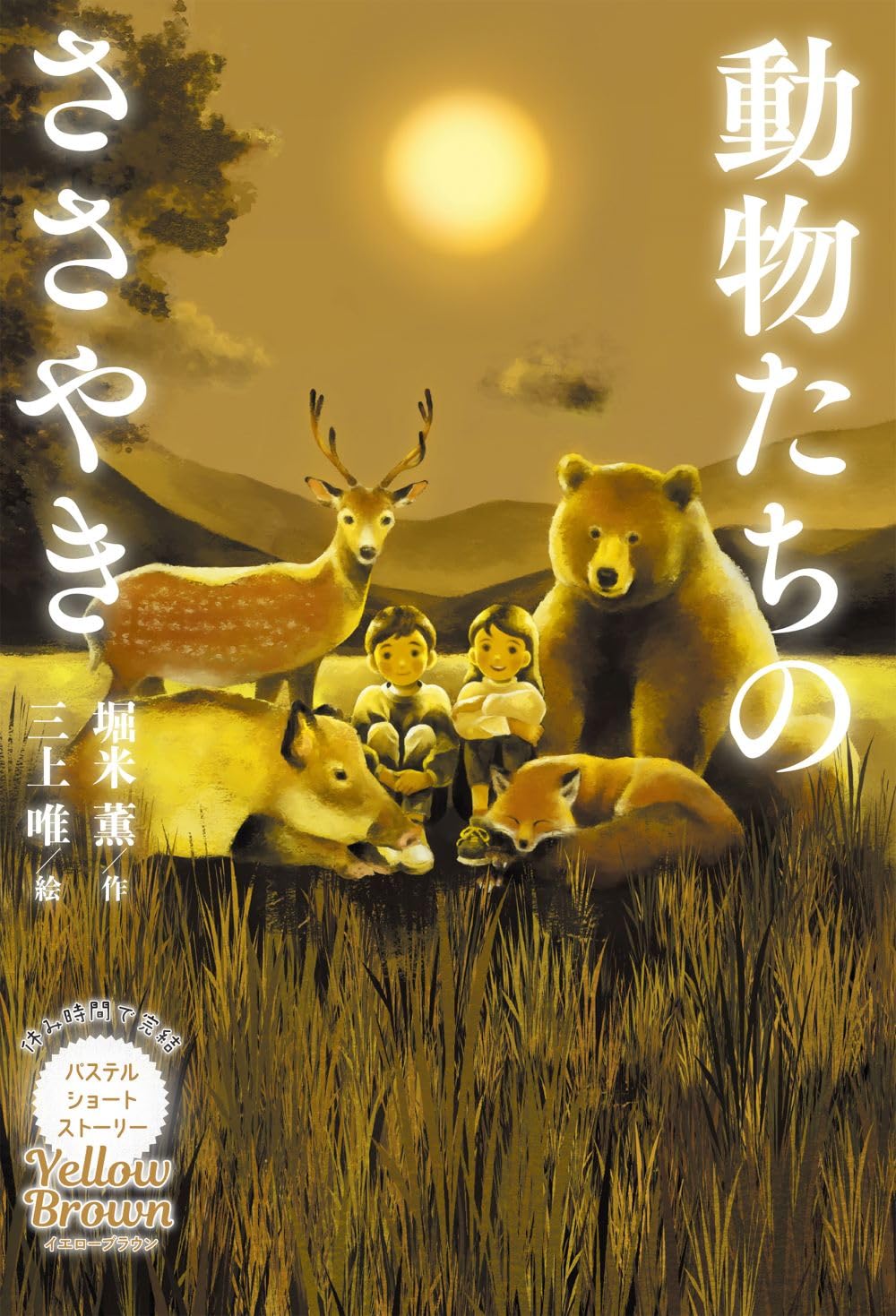 Amazon.co.jp: Yellow Brown 動物たちのささやき (休み時間で完結