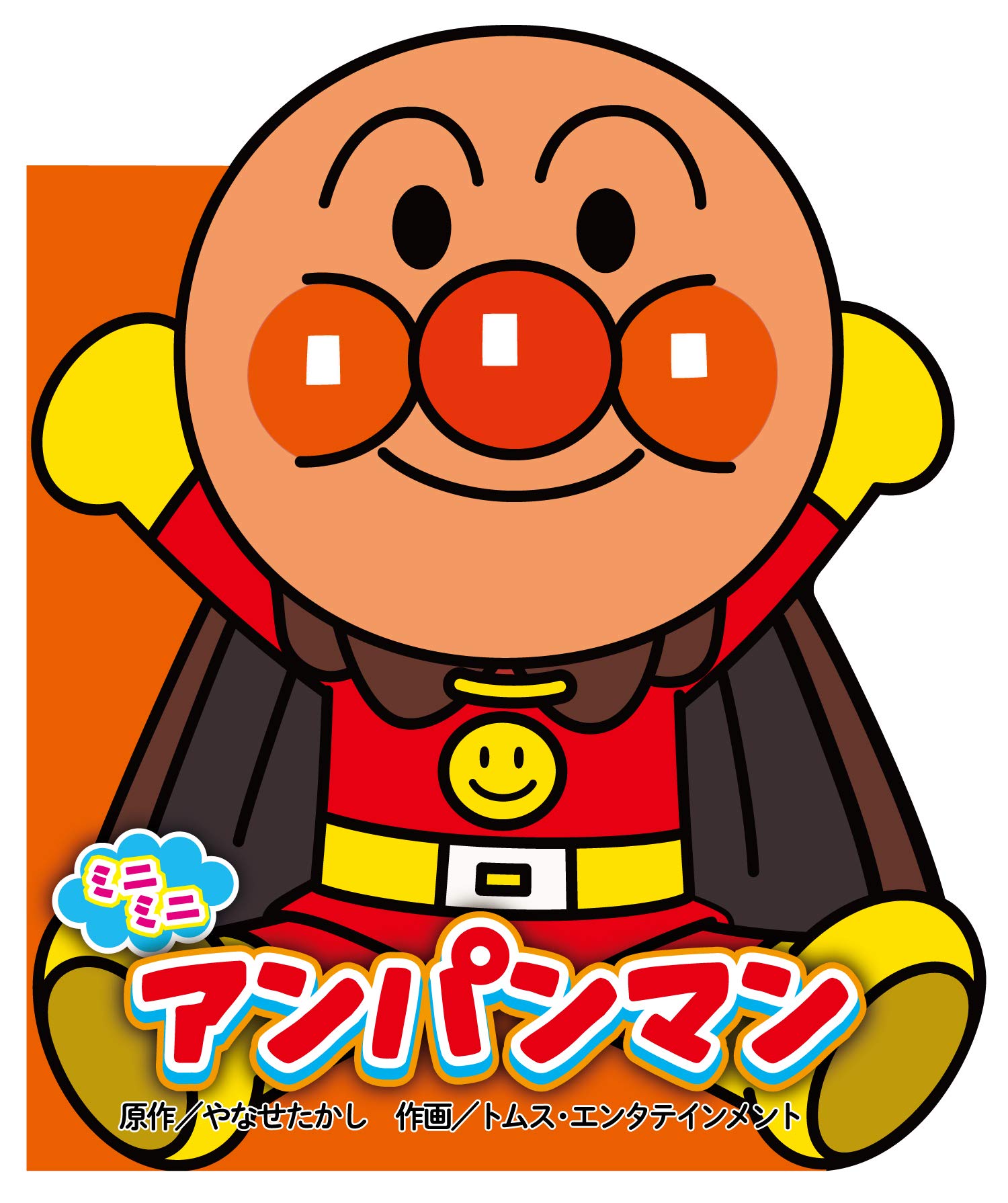 ミニミニ アンパンマン (どこでもアンパンマン ミニブック 