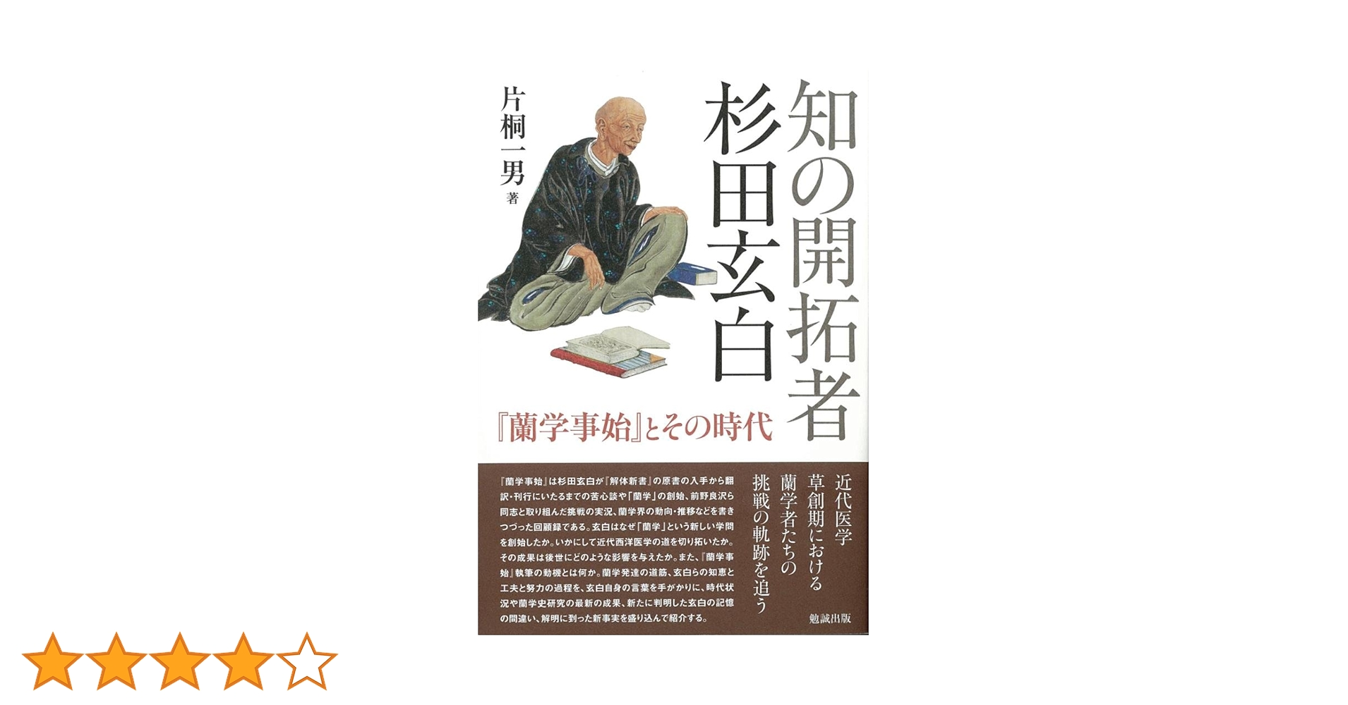 知の開拓者 杉田玄白 『蘭学事始』とその時代 | 片桐一男 |本 | 通販