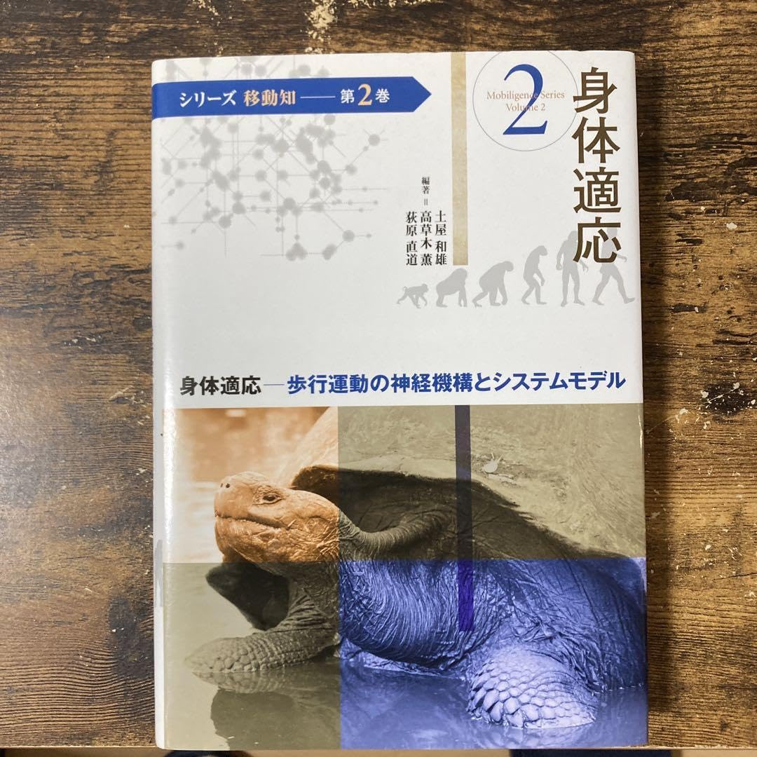 シリ-ズ移動知  第２巻 /オ-ム社/浅間一（単行本） Amazon.co.jp: (シリーズ移動知) 第2巻 身体適応 歩行運動の神経