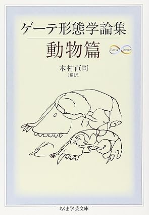 ゲーテ形態学論集・動物篇(ちくま学芸文庫)ヨハン・ヴォルフガング・フォン ゲーテ(著)Amazonより ゲーテ形態学論集・動物篇(ちくま学芸文庫)ヨハン・ヴォルフガング・フォン ゲーテ(著)Amazonより