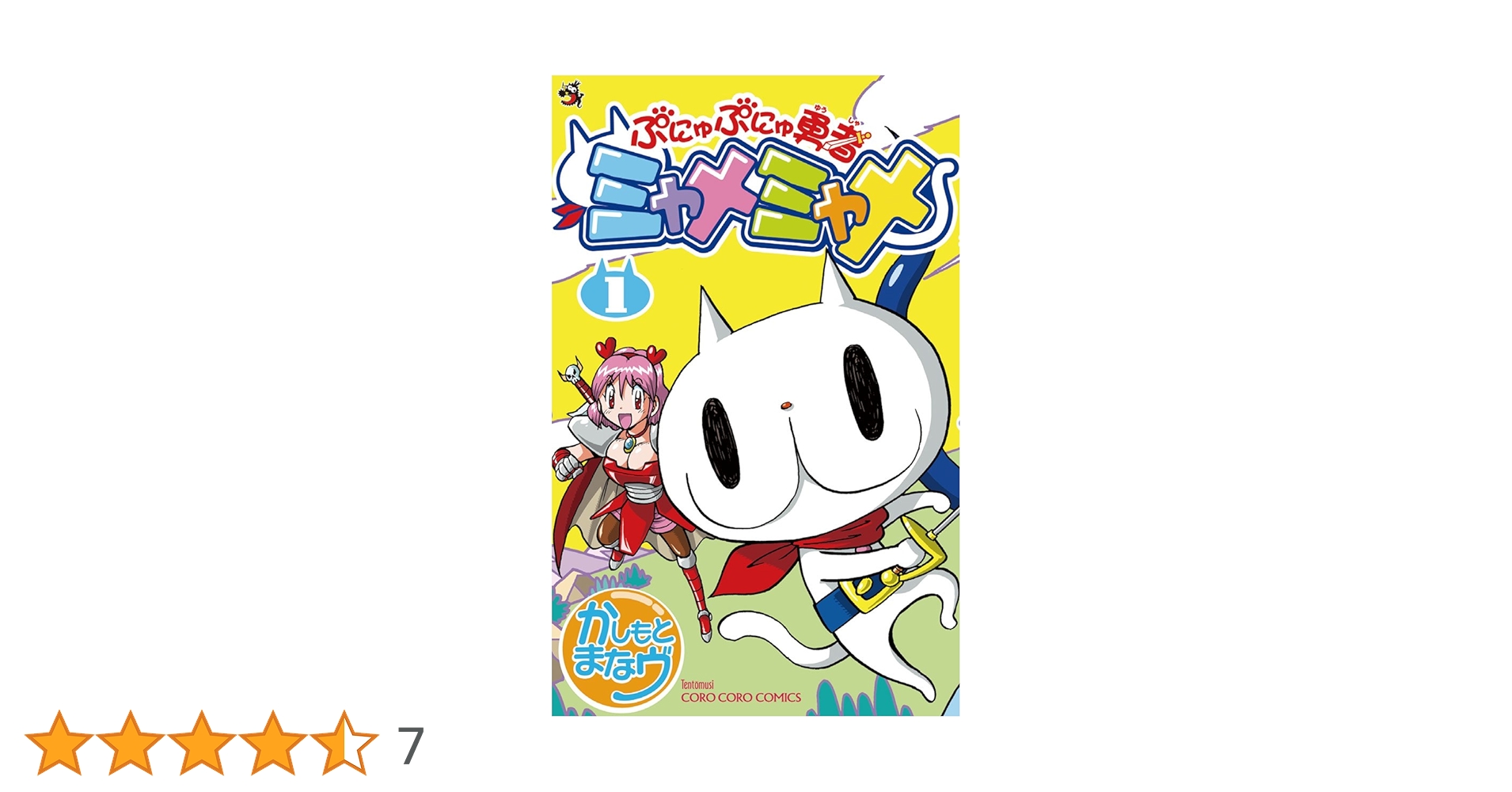 Amazon.co.jp: ぷにゅぷにゅ勇者ミャメミャメ（1） (てんとう虫