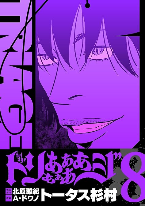 『トリああああああジ【単行本】 8』の表紙イラスト 電子書籍 漫画