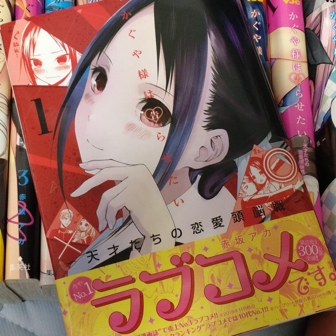 Amazon.co.jp: かぐや様は告らせたい ～天才たちの恋愛頭脳戦～ 1-15巻 