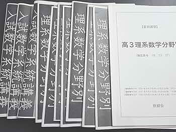 Amazon.co.jp: 鉄緑会 小橋先生 21年 夏期 高3理系数学分野別