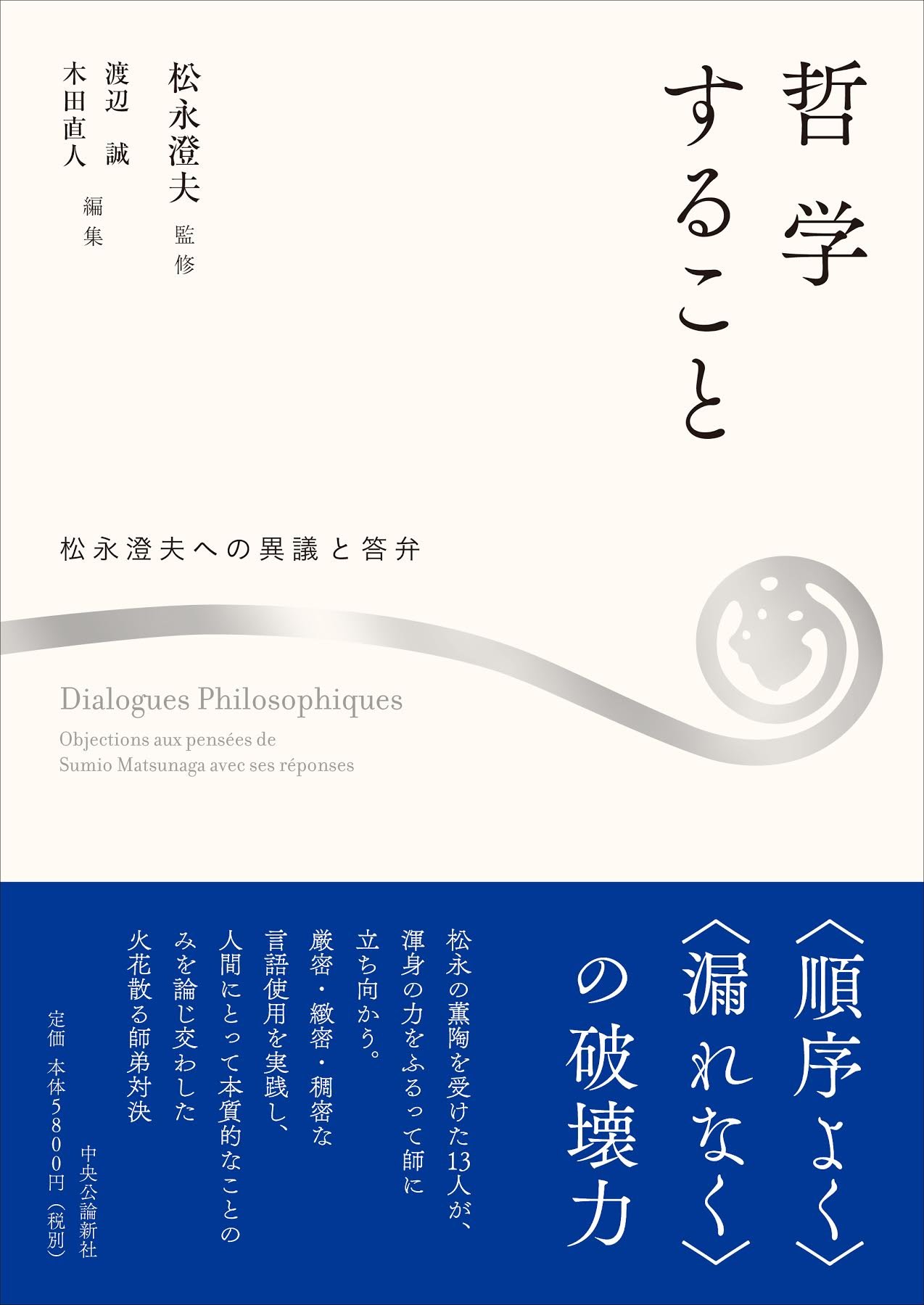 哲学すること - 松永澄夫への異議と答弁 (単行本) | 松永 澄夫, 渡辺