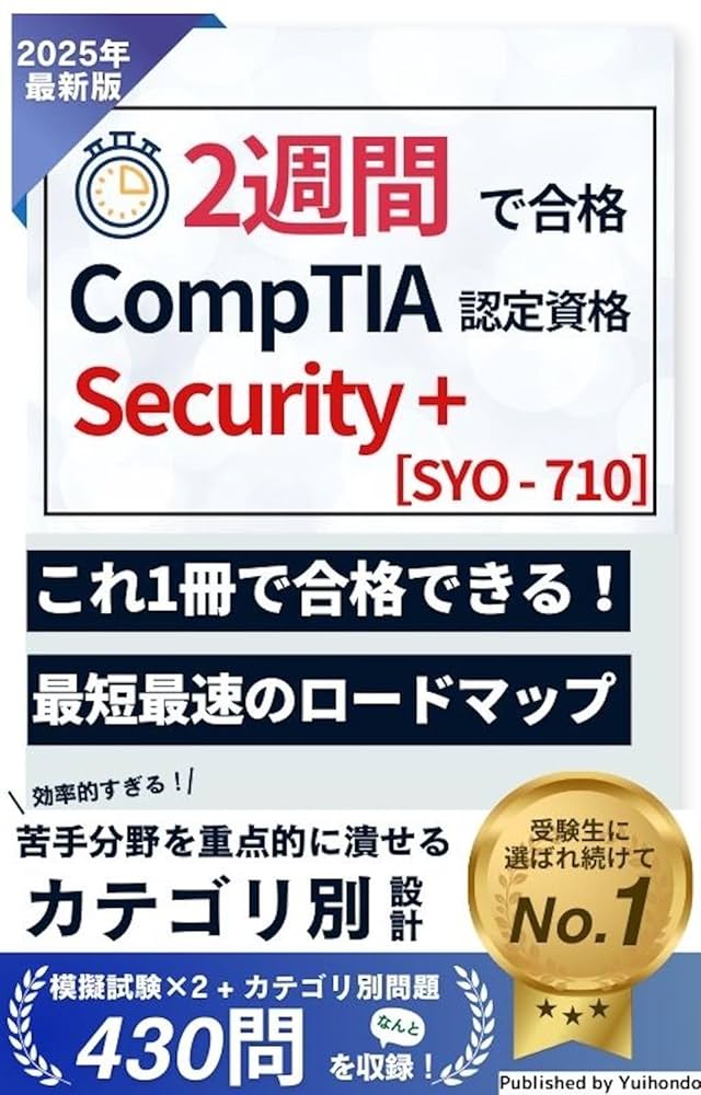 Security+最新公式教科書 : SY0-701対応 2週間で合格！CompTIA Security+ (SYO-701) 試験【2025年最新版】 2