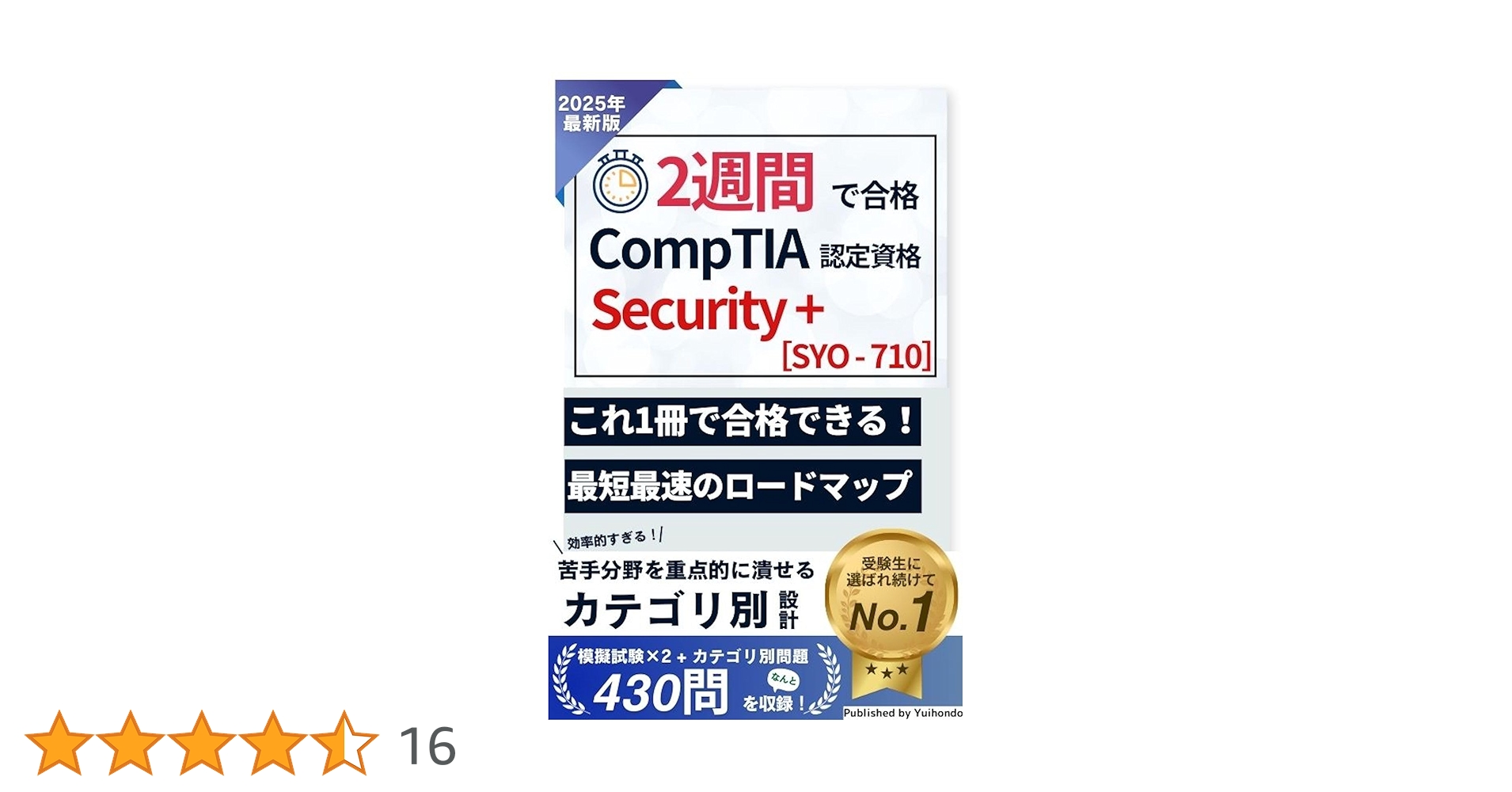 2週間で合格！CompTIA Security+ (SYO-701) 試験【2025年最新版】 2