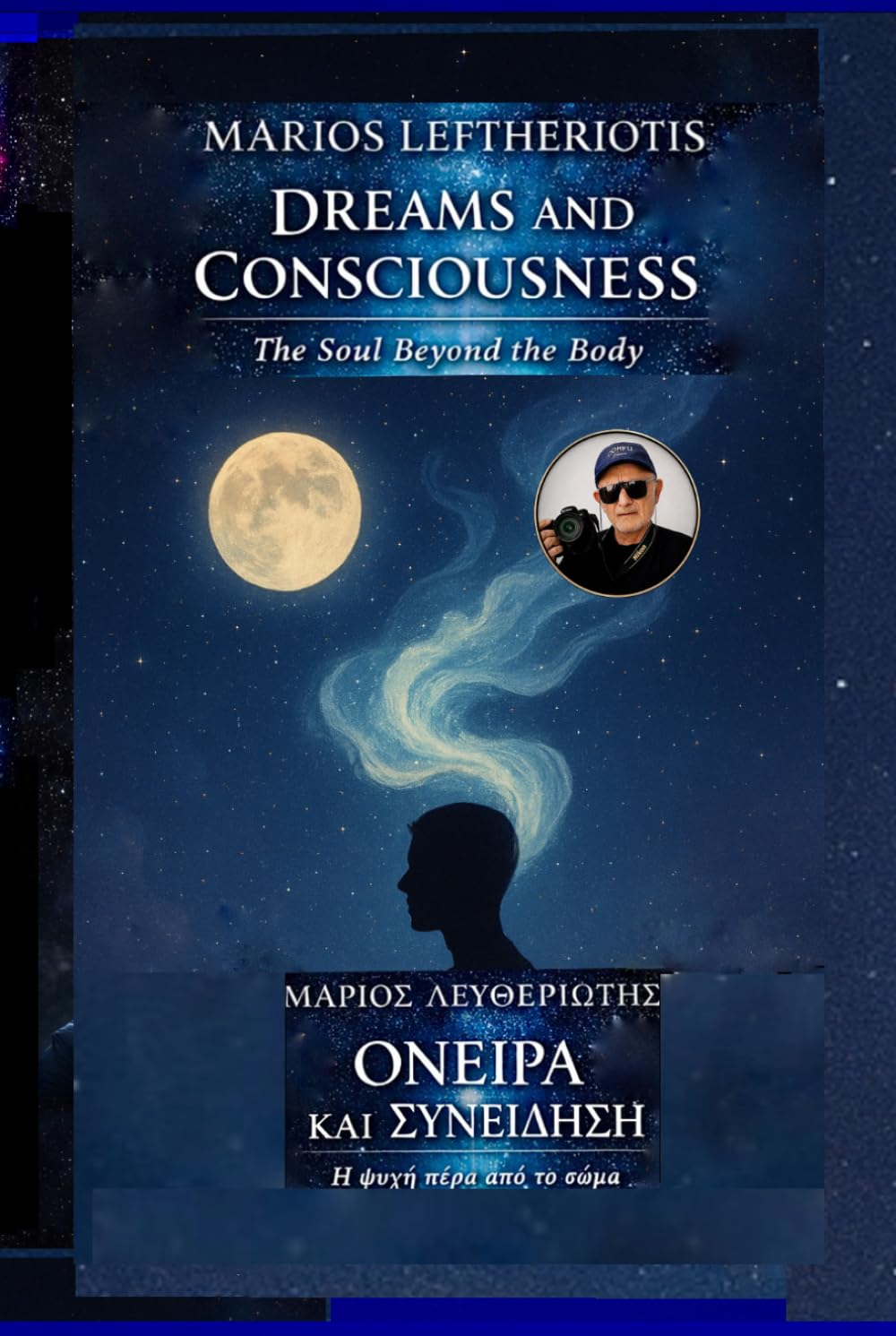 DREAMS AND CONSCIOUSNESS - ΟΝΕΙΡΑ ΚΑΙ ΣΥΝΕΙΔΗΣΗ