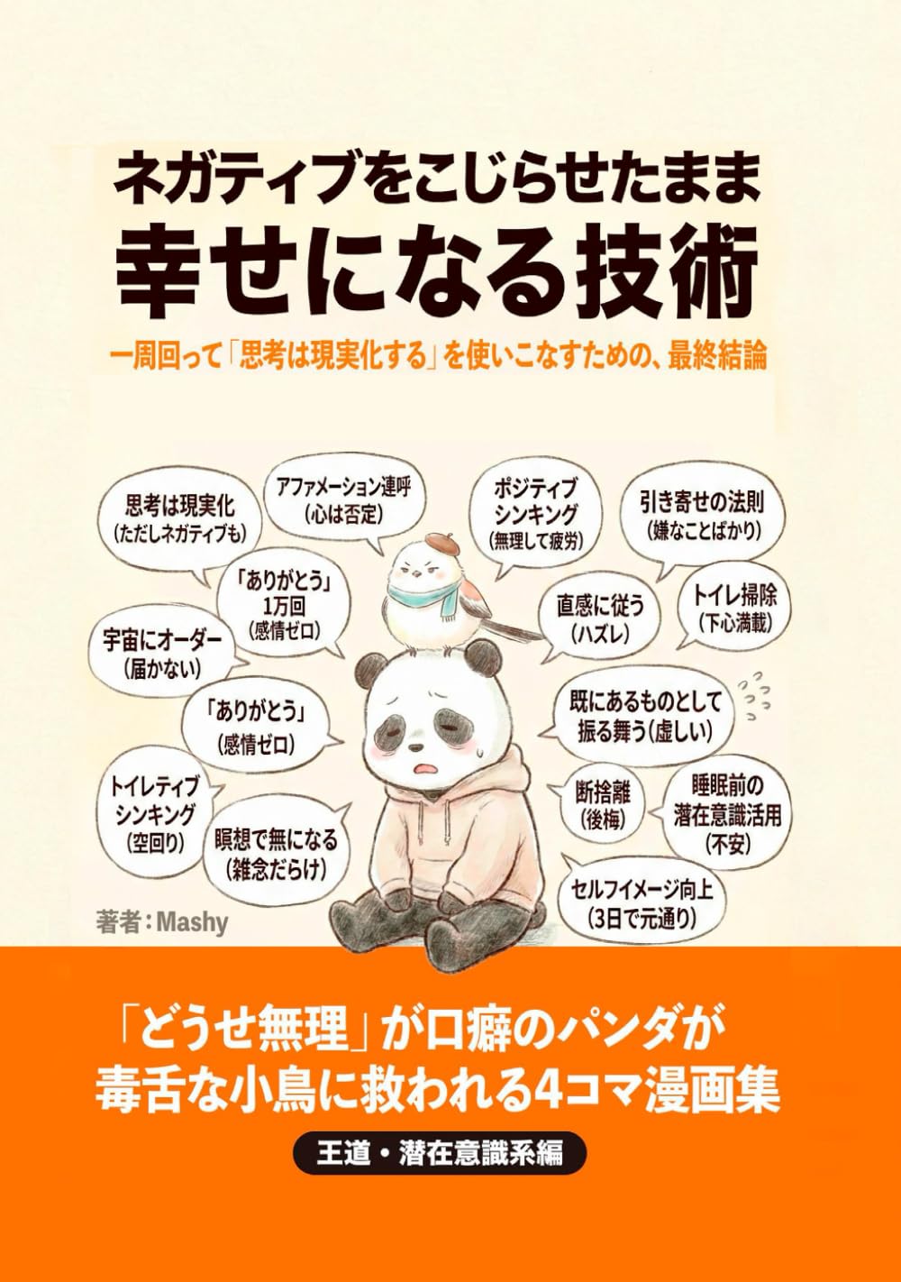 ネガティブをこじらせたまま幸せになる技術【第1巻：王道・潜在意識系編】: 「どうせ無理」が口癖のパンダが毒舌な小鳥に救われる4コマ漫画集