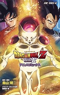DRAGON BALL Z 復活の「F」 アニメコミックス (ジャンプコミックス)