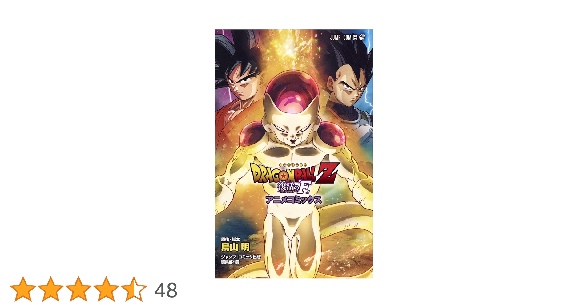 ドラゴンボール　DRAGON BALL巻「Ｆ」 DRAGON BALL Z 復活の「F」 アニメコミックス (ジャンプ