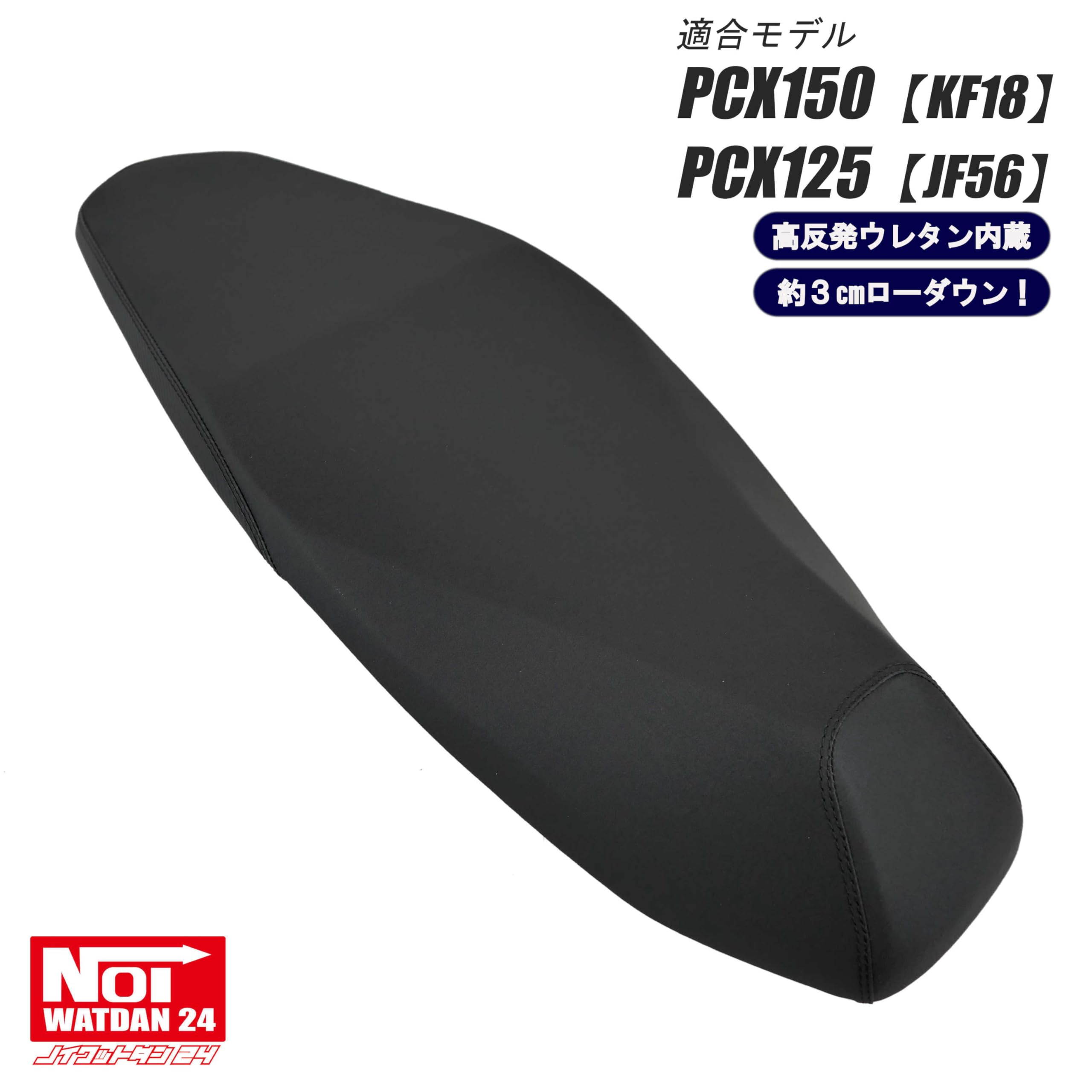 PCX KF18、JF56 ローダウンシート NOI WATDAN 24 Amazon | NOI WATDAN 24(ノイワットダン 24) PCX150（KF18