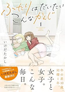 ふたりはだいたいこんなかんじ