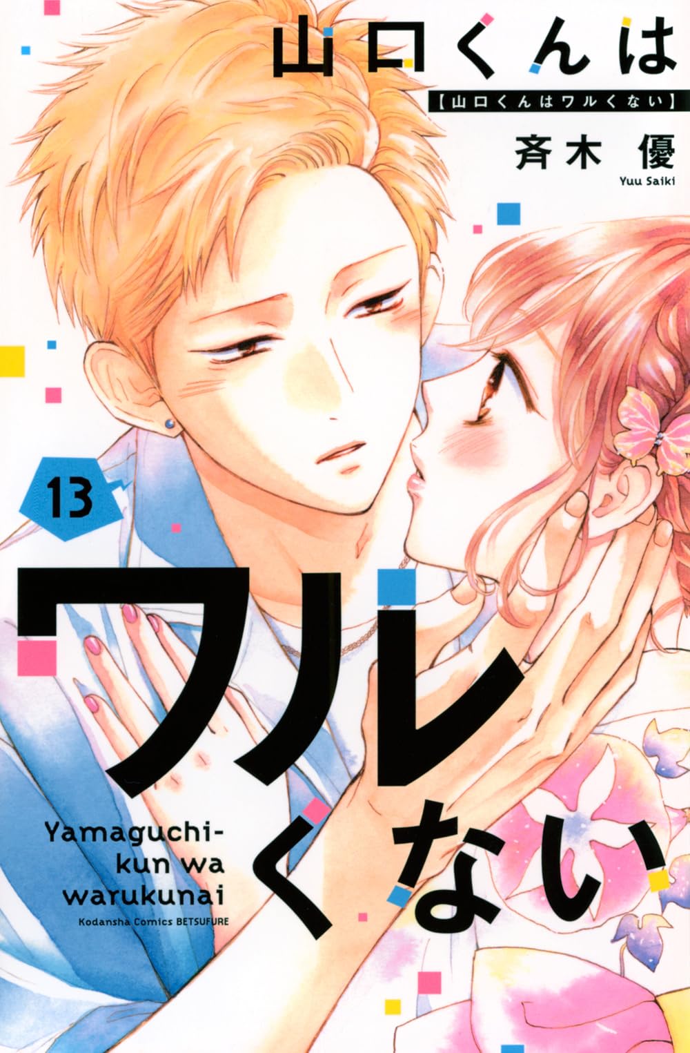 山口くんはワルくない(13) (別冊フレンドKC) | 斉木 優 |本 | 通販