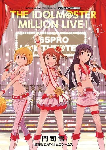 アイドルマスター ミリオンライブ! 1巻