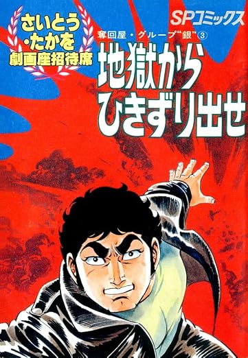 劇画座招待席[18] 奪回屋・グループ銀 3巻