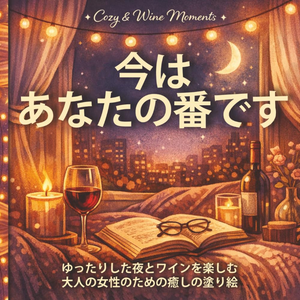今はあなたの番です: ゆったりした夜とワインを楽しむ大人の女性のための癒しの塗り絵