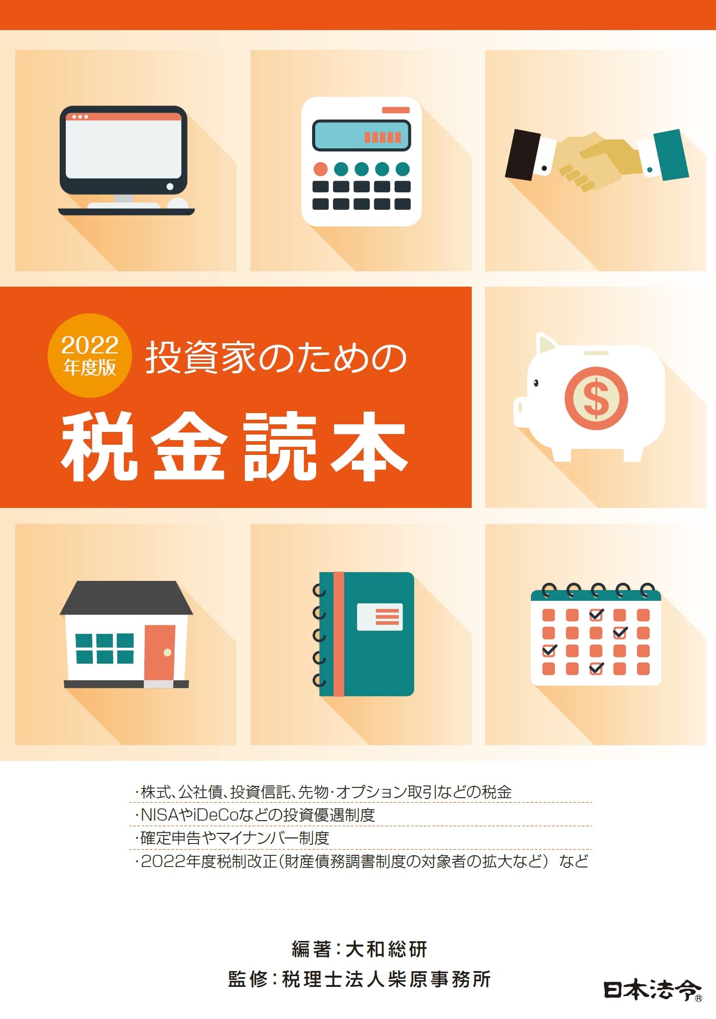 2022年度版 投資家のための税金読本 | 税理士法人柴原事務所, 大和総研 |本 | 通販 | Amazon