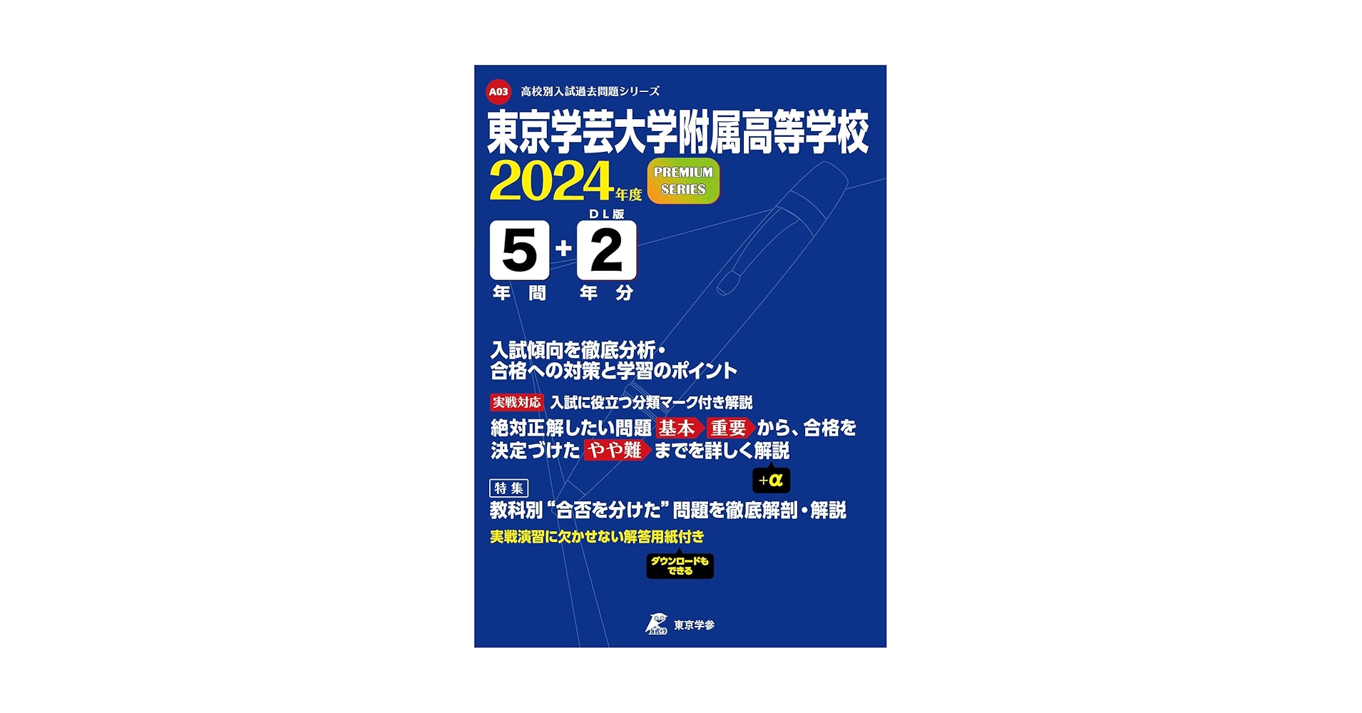 東京学芸大学附属高校　過去問　平成９年度受験用　平成２年～８年までの過去問・解説 東京学芸大学附属高校過去問平成9年度受験用平成2年～8年まで