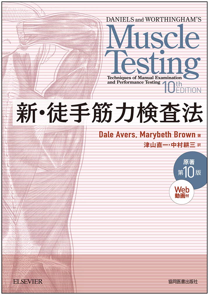 新・徒手筋力検査法 原著第10版[Web動画付] | Dale Avers, Marybeth 