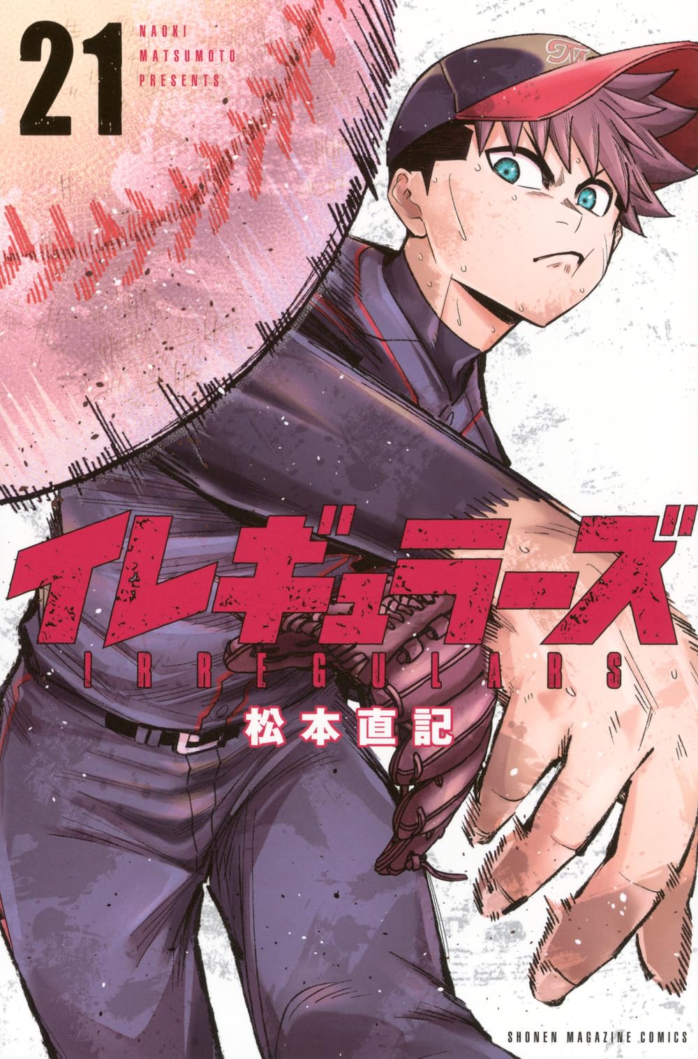 イレギュラーズ(21) (少年マガジンKC) | 松本 直記 |本 | 通販 | Amazon