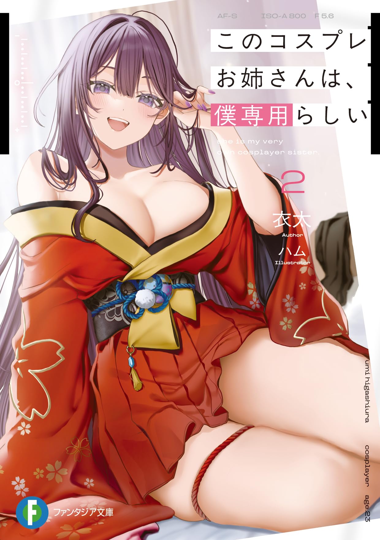 Amazon.co.jp: このコスプレお姉さんは、僕専用らしい2 (ファンタジア