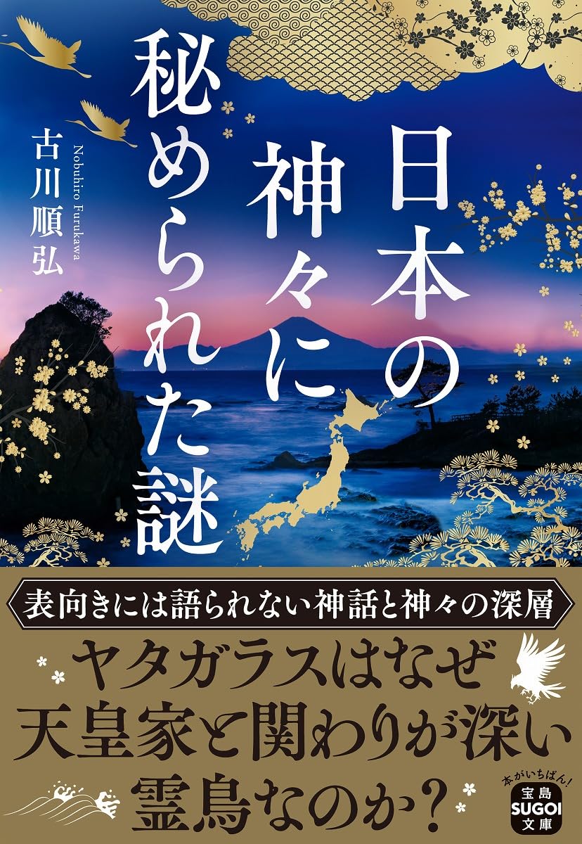 日本の神々に秘められた謎 (宝島SUGOI文庫) | 古川 順弘 |本 | 通販
