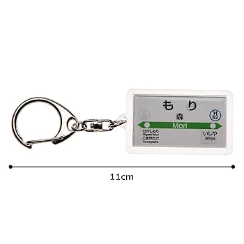 Amazon | JR北海道函館本線「森」キーホルダー Ver.2 電車グッズ