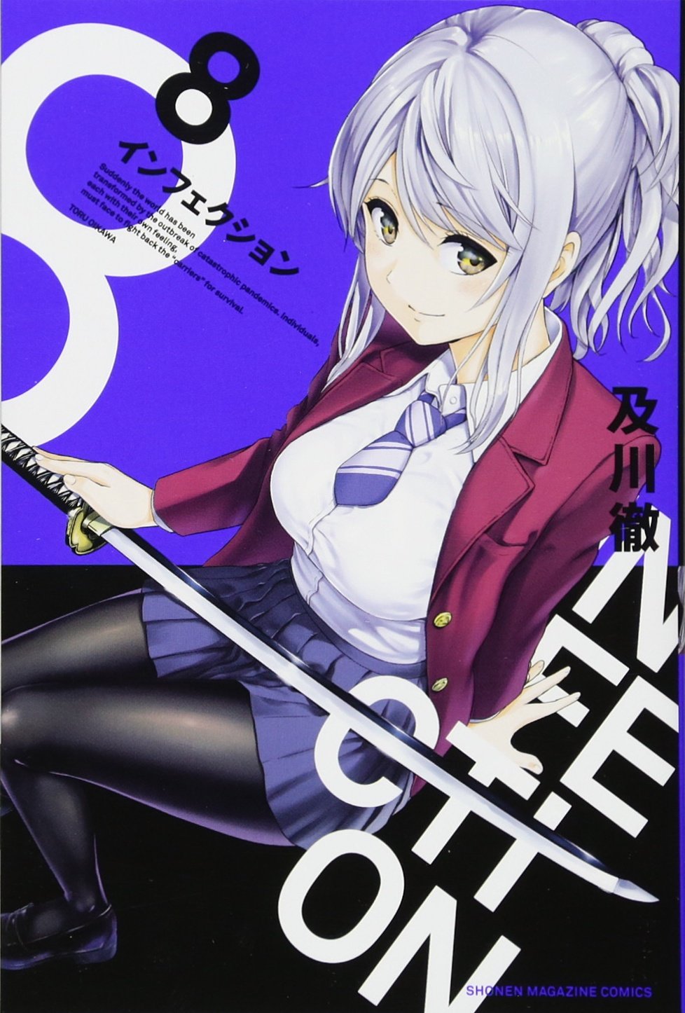 インフェクション 8 講談社コミックス 及川 徹 本 通販 Amazon