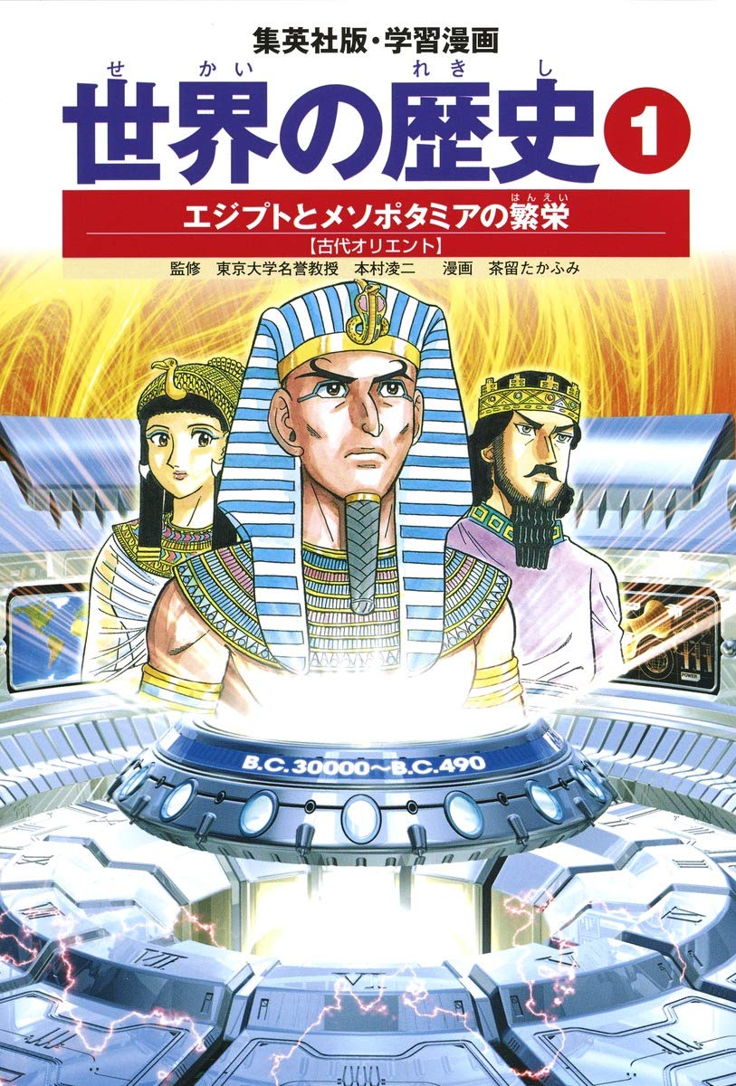 学習漫画 世界の歴史 1 エジプトとメソポタミアの繁栄 古代オリエント