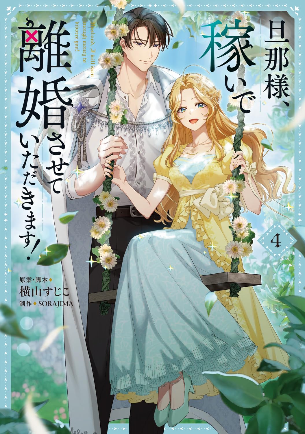 旦那様、稼いで離婚させていただきます! 4 Amazon.co.jp: 旦那様、稼いで離婚させていただきます! 4 (フロース