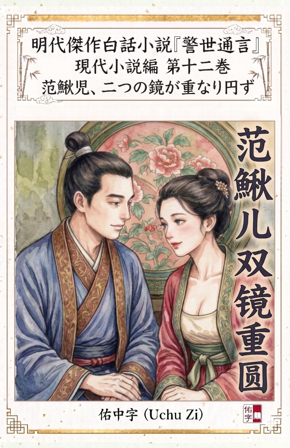 第十二巻　范鰍児、二つの鏡が重なり円ず (警世通言〜明代傑作白話小説の現代小説編〜)