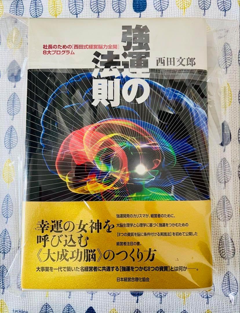 未使用！強運の法則 : 社長のための「西田式経営脳力全開」8大プログラム 強運の法則 社長のための[西田式経営脳力全開]8大プログラム 中古本