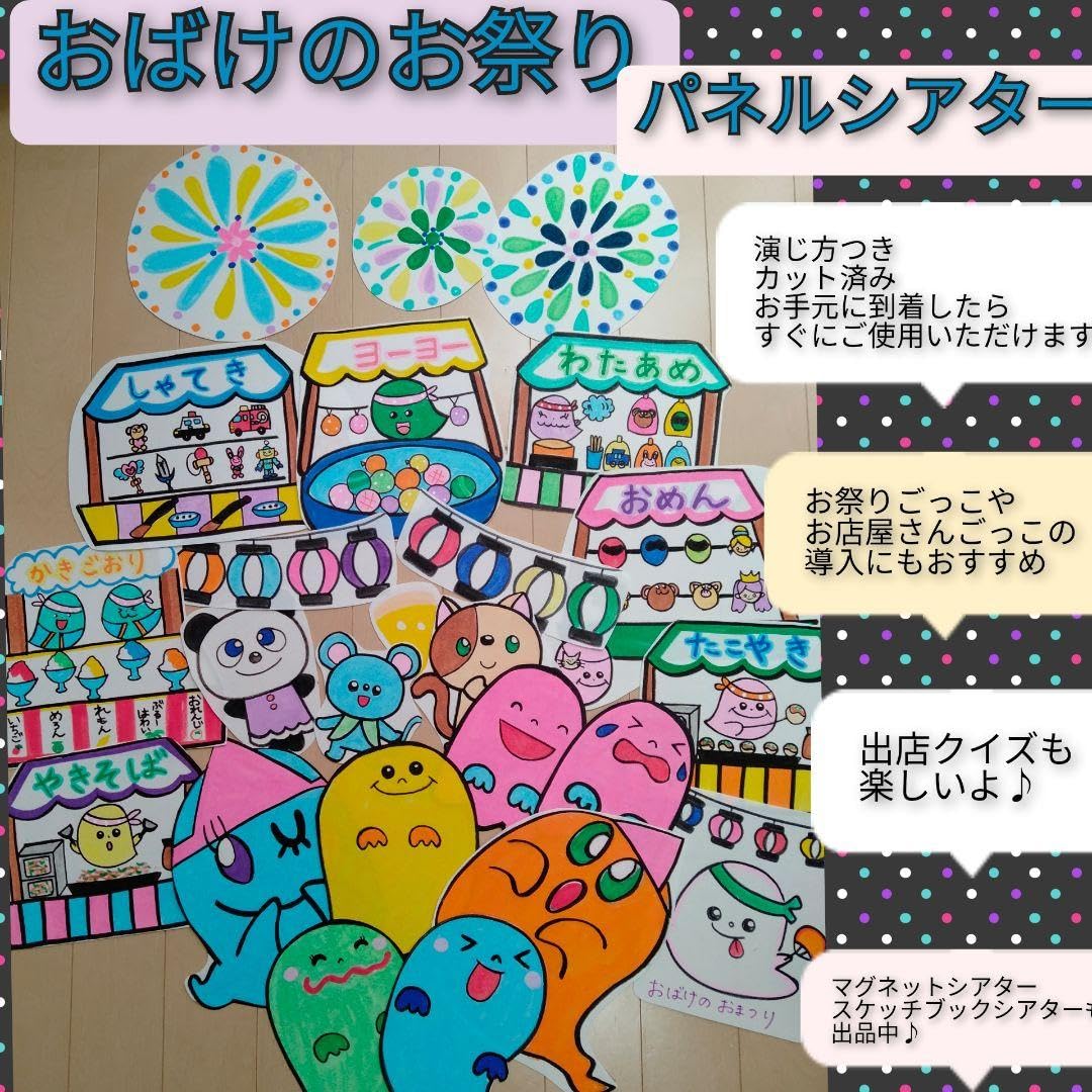 Amazon.co.jp: 夏祭りや製作前の導入にも♪パネルシアター おばけの