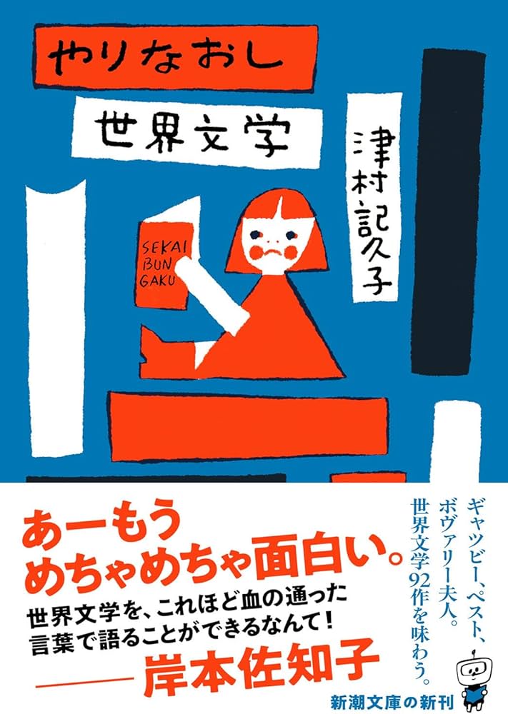 やりなおし世界文学 (新潮文庫 つ 34-4) | 津村 記久子 |本 | 通販