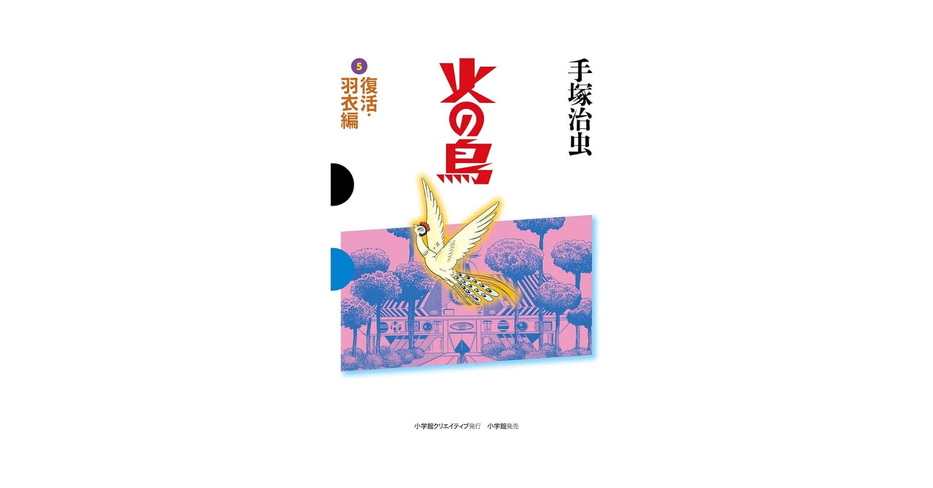 火の鳥 5 復活・羽衣編 (GAMANGA BOOKS) | 手塚 治虫 |本 | 通販