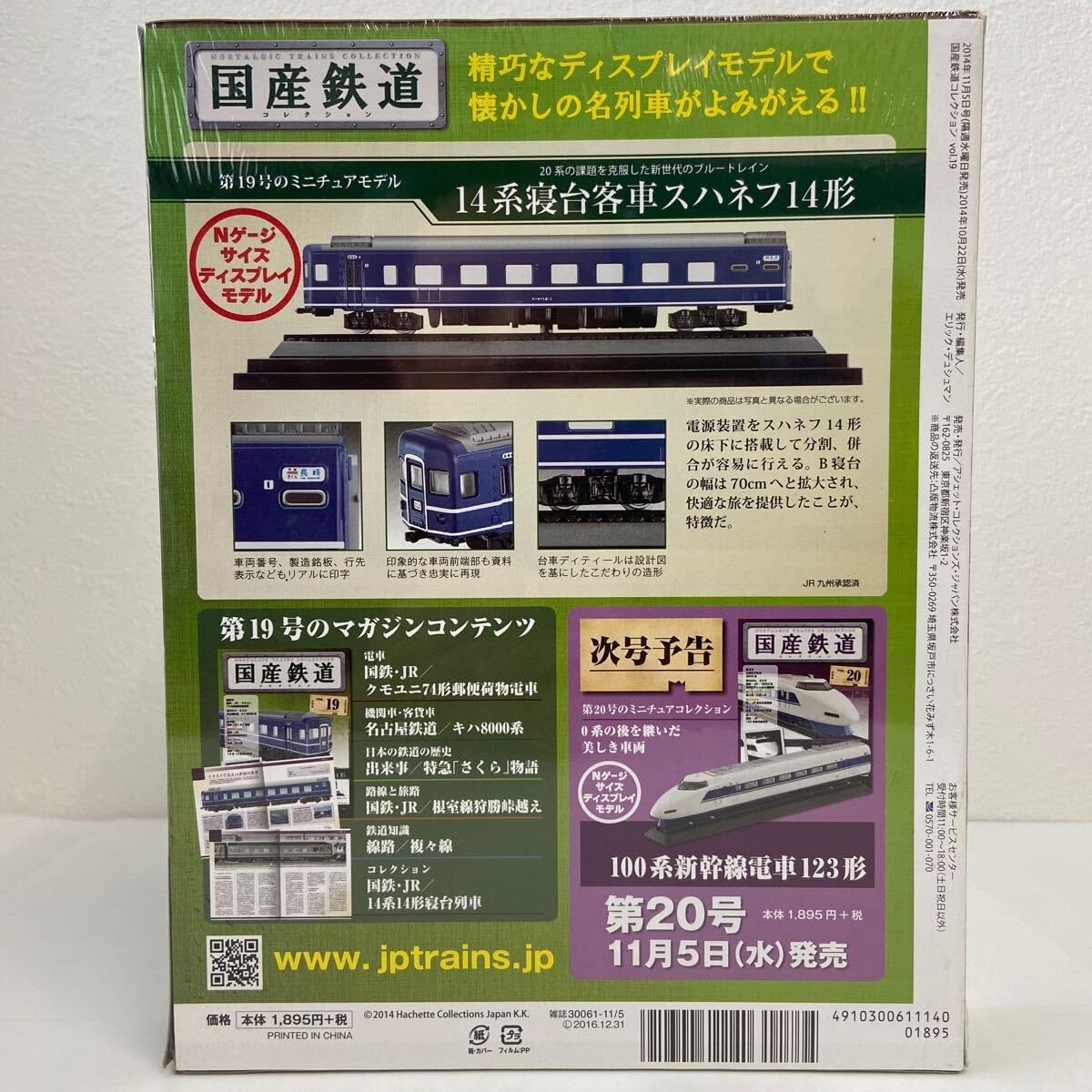 美品　国試の鉄人 上・下 第14版 セット アシェット 国産鉄道コレクション #19 14系寝台客車スハネフ14形