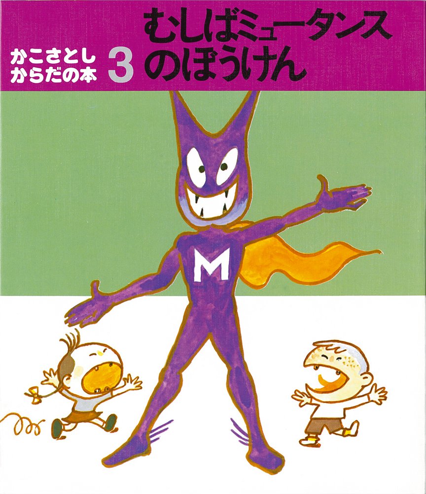 むしばミュータンスのぼうけん かこさとし からだの本 かこ さとし 本 通販 Amazon