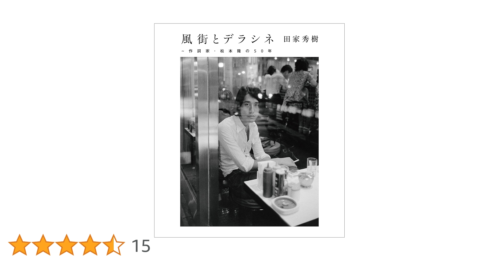 【新品】風街とデラシネ～ CD+書籍+専用サイト購入特典付 Amazon.co.jp: 風街とデラシネ〜作詞家・松本隆の50年: ミュージック
