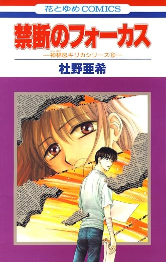 禁断のフォーカス -神林&キリカシリーズ 16巻