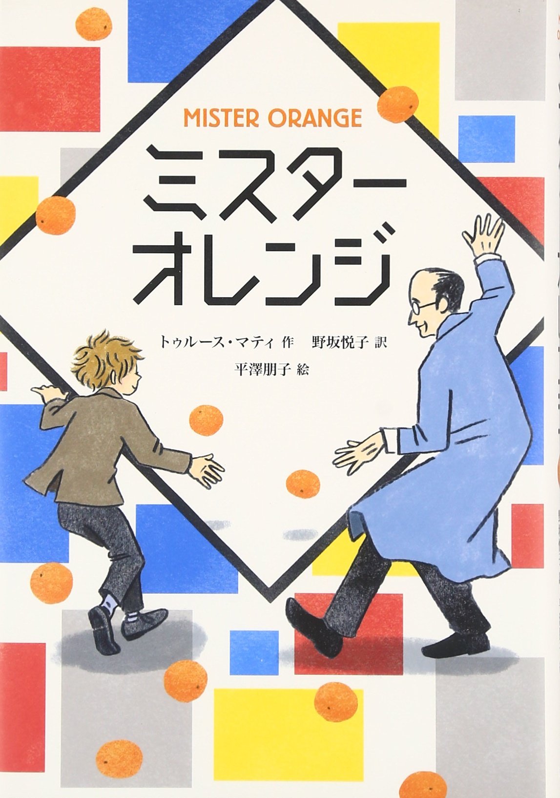 Amazon.co.jp: ミスタ-オレンジ : トゥルース マティ, 野坂 悦子, 平澤