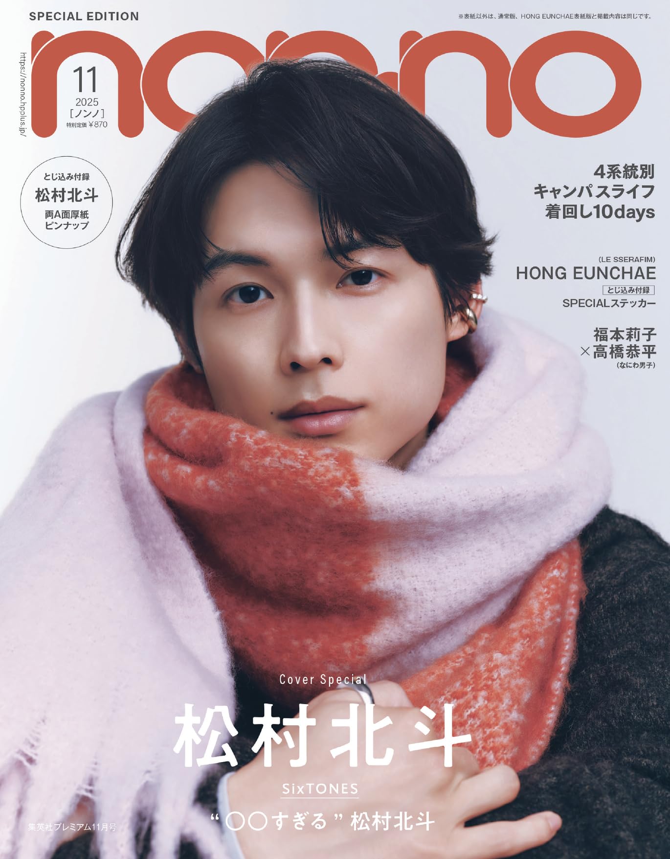 松村北斗　掲載の雑誌27冊セット SixTONES 雑誌関連 松村北斗中心