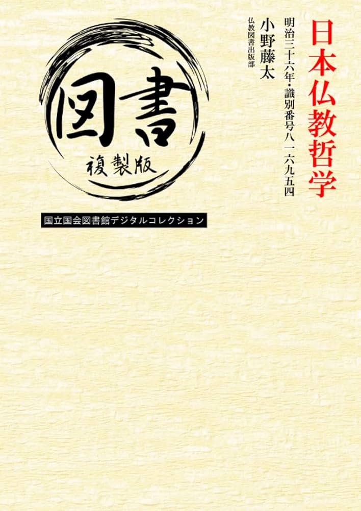 仏哲 日本仏教哲学: 明治三十六年・識別番号八一六九五四: 小野藤太
