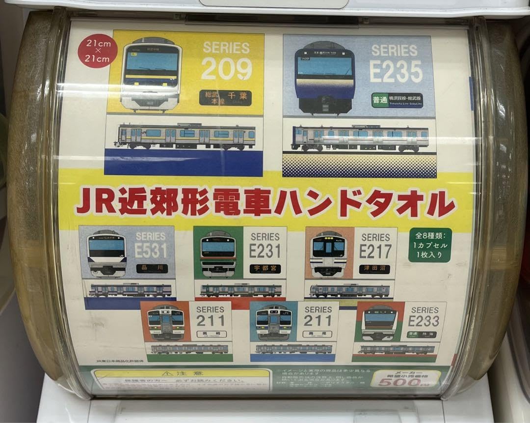 Amazon.co.jp: JR近郊形電車ハンドタオル ガチャ E217系 : おもちゃ