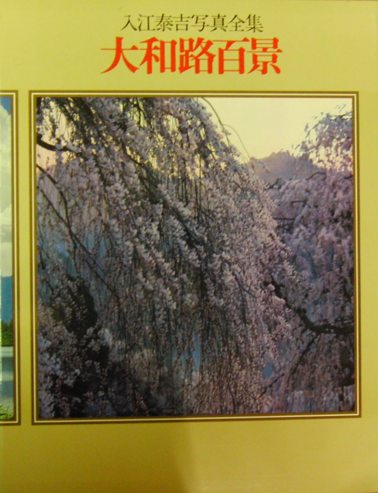 入江泰吉写真全集〈1〉大和路百景 (1981年) |本 | 通販 | Amazon
