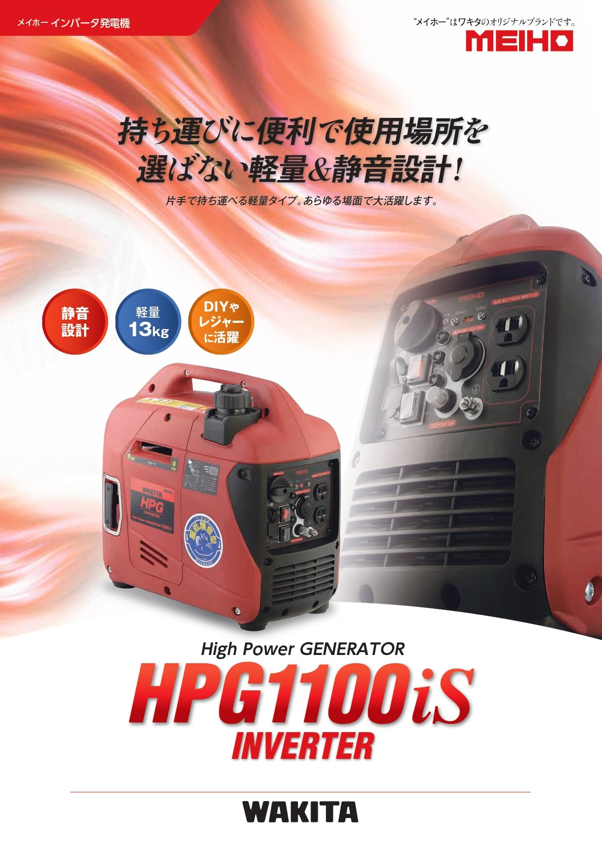 Amazon | ワキタ インバーター発電機 HPG1100iS | 発電機