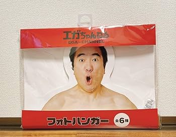 Amazon.co.jp: エガちゃんねる フォトハンガー ハンガー 江頭2:50 えが